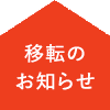 移転のお知らせ